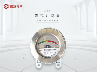 JSY-8S、JSY-8 放电计数器